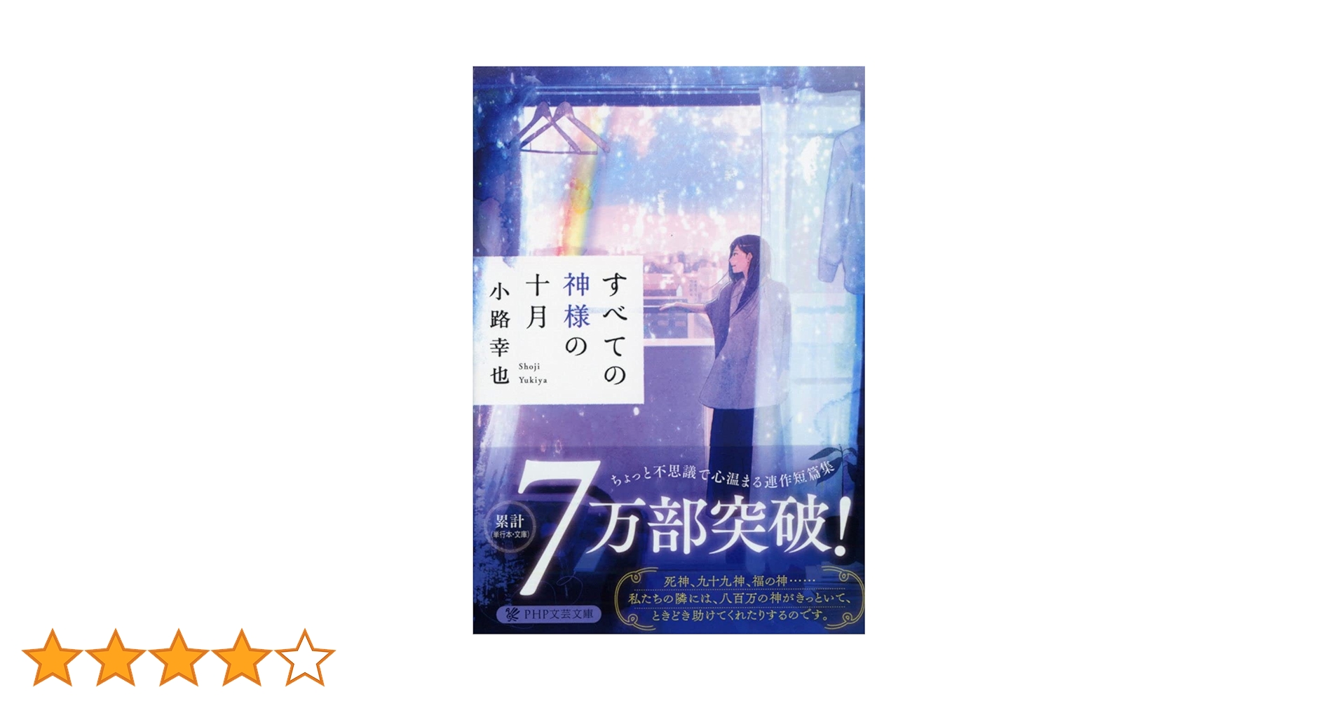 神さまにちからをもらったはなし 全10巻 すべての神様の十月 | 小路 幸也 |本 | 通販 | Amazon